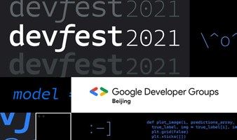 北京 DevFest 2021 开发者大会