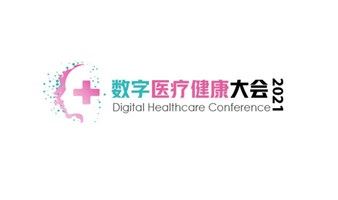 数字医疗健康大会2021.11.24上海