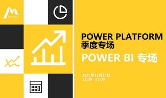 Power BI 专场 - Power Platform 季度专场