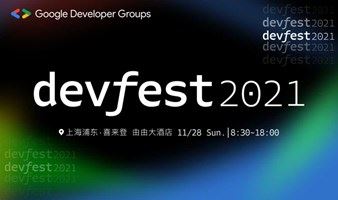 【线上】Google DevFest 2021 上海站