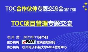 TOC合作伙伴专题交流会(第17期/杭州站)：TOC项目管理专题交流