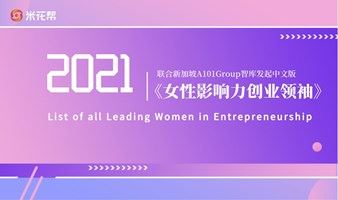 中文版《女性影响力创业领袖CEO智库》线上峰会报名开启！