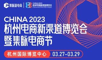 2023杭州电商新渠道博览会暨集脉电商节