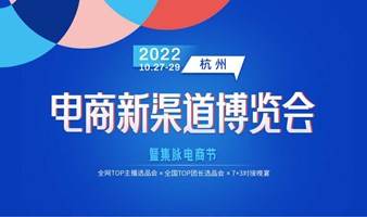2022届杭州电商新渠道博览会暨集脉电商节