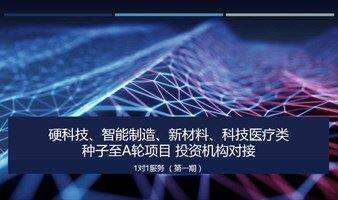 硬科技、智能制造、新材料、科技医疗类种子至A轮项目服务（第一期）