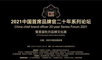 2021中国首席品牌官二十年系列论坛暨首届牡丹品牌文化展