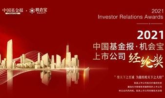 中国基金报 · 机会宝——2021中国上市公司投资者关系峰会暨经纶奖颁奖典礼