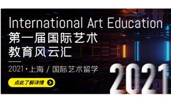 第一届国际艺术教育风云汇