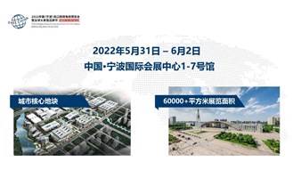 2022宁波出口跨境展暨大家居品牌节