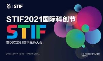 STIF2021第二届国际科创节暨DSC2021数字服务大会
