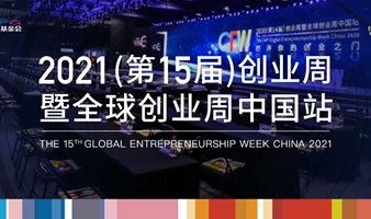 2021（第15届）全球创业周中国站观众报名