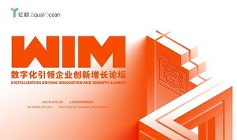 WIM2021-数字化引领企业创新增长论坛