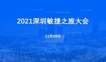 活动报名 | 2021深圳敏捷之旅