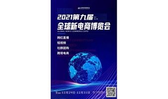 2021第九届全球新电商博览会暨杭州社交新零售网红直播电商展