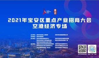 2021年深圳市宝安区重点产业招商大会空港经济专场