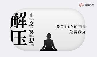 【北京站】免费沙龙|解压正念冥想，觉知内心的声音
