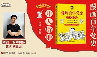 《漫画百年党史·开天辟地》陈磊·混知团队读者见面会
