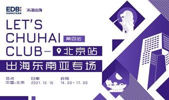 【36氪出海】LET'S CHUHAI CLUB出海东南亚沙龙-北京站 