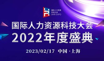 国际人力资源科技大会2022年度盛典