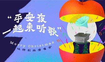 【北京站】2021“平安夜一起来听歌”圣诞特别版演唱会-这个Xmas只想和你一起过（第二场含圣诞倒