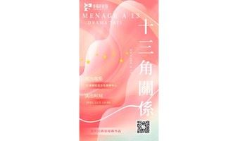 《十三角关系》·第五届幸福莊中国心戏剧节精选剧目！