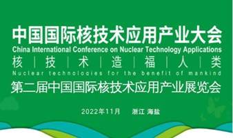 第二届中国国际核技术应用产业大会暨展览会