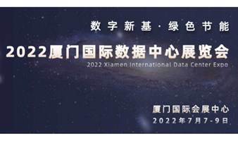 2022厦门国际数据中心展览会