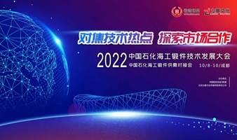 2022中国石化海工锻件技术发展大会