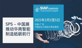 SIAF 2022广州国际工业自动化技术及装备展览会——智能自动化解决方案商贸平台
