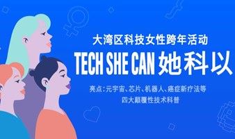 「Tech She Can 」大湾区科技女性跨年交流会 | Protecher 她科行动第二期