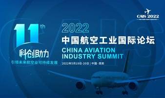 2022航空工业国际论坛