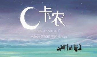 【深圳】《卡农Canon In D》永恒经典名曲精选新年音乐会