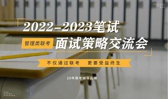 2022-2023年管理类硕士联考(MBA等)-苏州