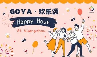 GOYA・海归欢乐颂——Happy Hour at Guangzhou