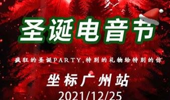 【广州站】圣诞电音节 | 全球百大俱乐部Space Plus，“圣诞老人也疯狂”圣诞派对