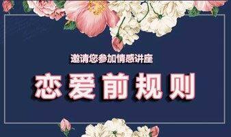 【 单身男女交友沙龙】之公益情感讲座“恋爱前规则”