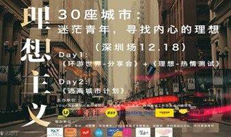 30座城市：迷茫青年，寻找内心的理想