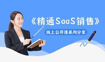 《精通SaaS销售》线上公开课