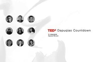 Tedx打浦桥 年度大会