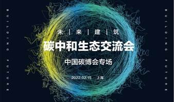 【行业交流】0215魔都-碳中和生态交流会-中国碳博会专场