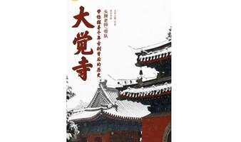 循迹讲堂 | 1月8日【循迹头牌】带你逛大觉寺