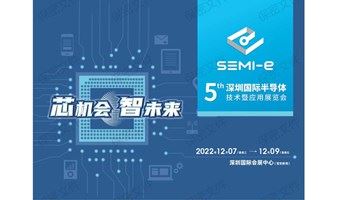 SEMI-e 2022 第五届深圳国际半导体展