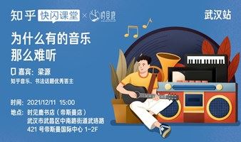 知乎快闪课堂-为什么有的音乐那么难听
