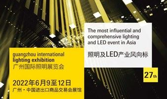 GILE 2022广州国际照明展览会-照明及LED产业风向标