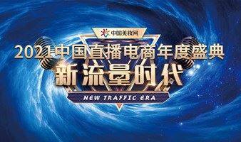 2021中国直播电商年度盛典丨直播电商界年终聚会！
