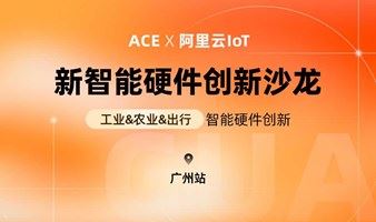 阿里云ACE × IoT 新智能硬件创新沙龙 聚焦工业、农业、出行智能硬件创新