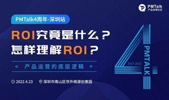 ROI究竟是什么？怎样理解ROI？——PMTalk4周年深圳站