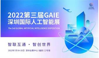 第三届深圳国际人工智能展  智联互通·智创世界