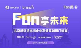 Fun享未来-北京泛娱乐出海企业高管高端闭门晚宴