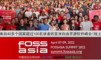 亚洲自由开源软件峰会2022 FOSSASIA SUMMIT 2022